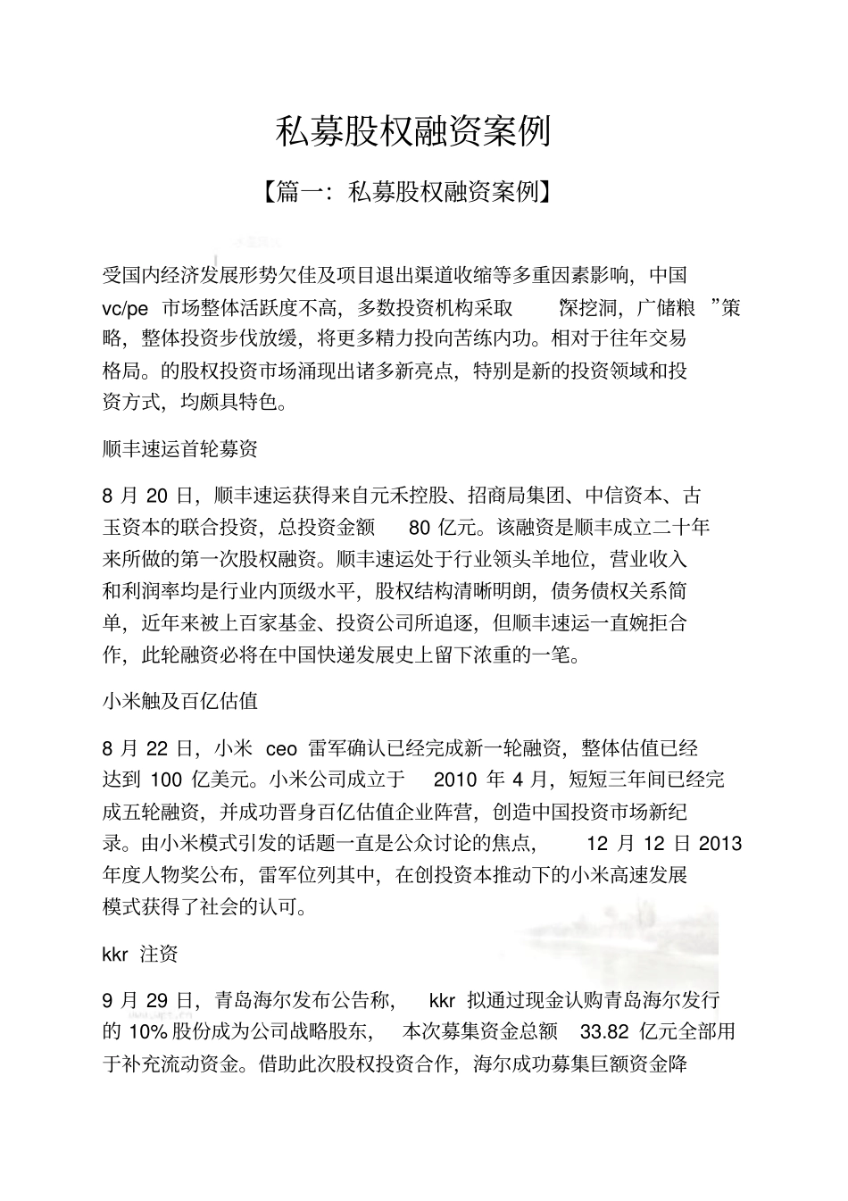 私募股权融资案例_第2页