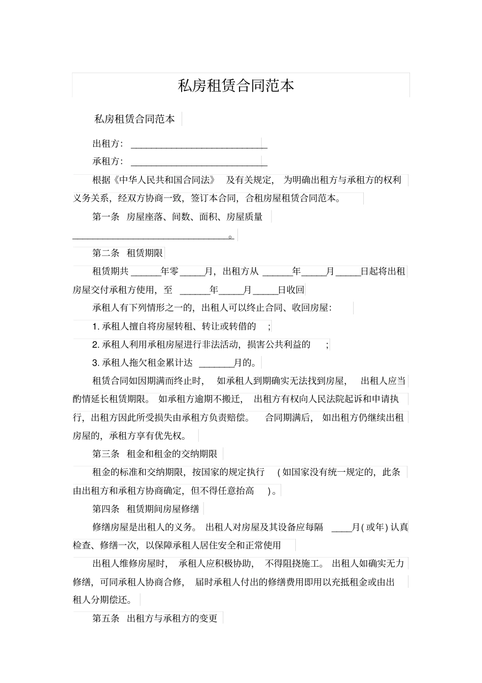 私房租赁合同范本_第1页