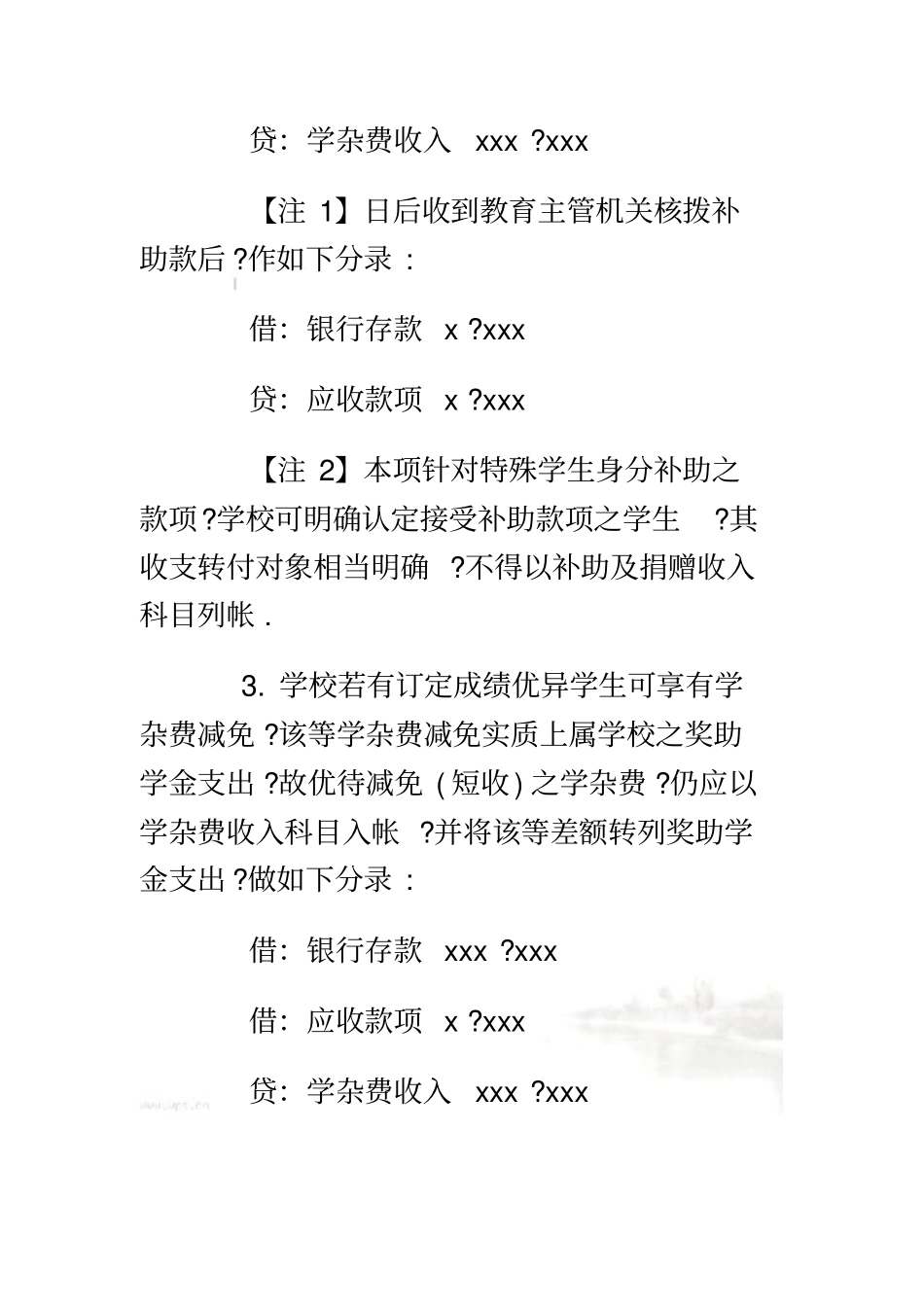 私立学校会计处理分录举例_第3页