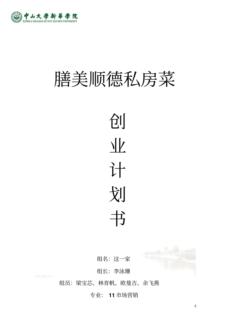 私房菜创业方案_第2页