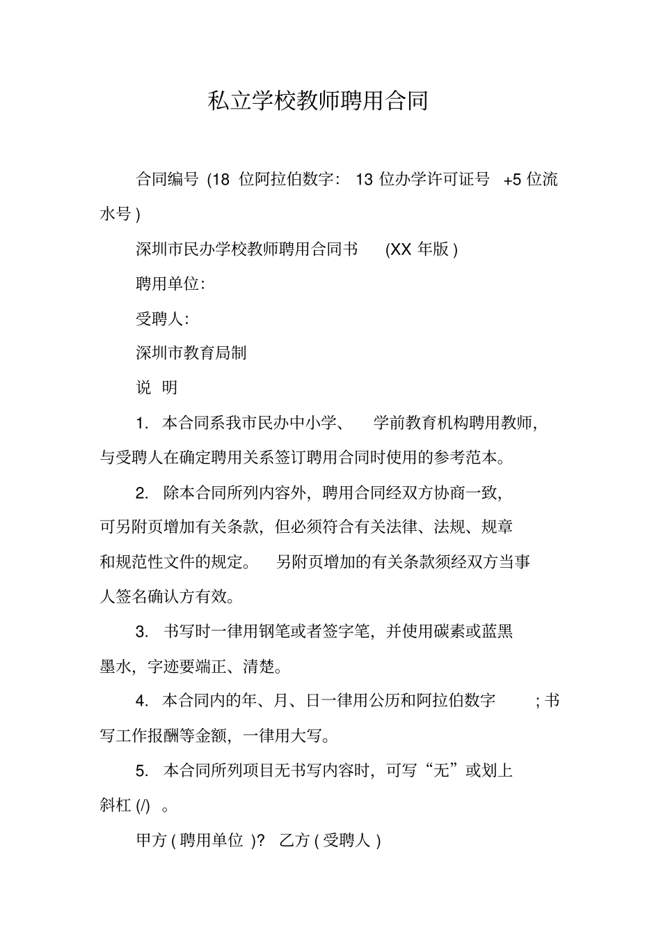 私立学校教师聘用合同_第2页