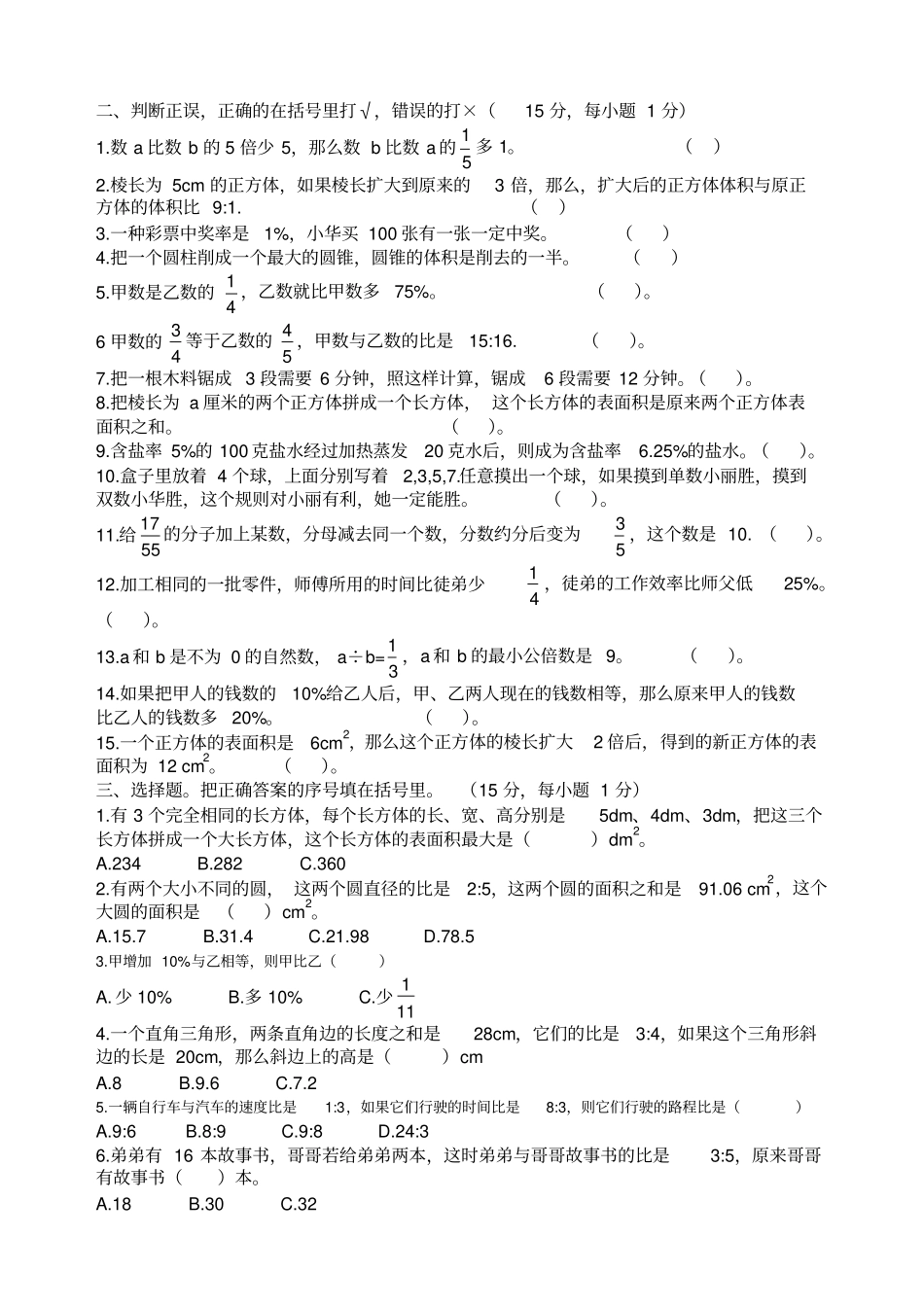 私立学校小升初招生考试数学试题一推荐文档_第2页