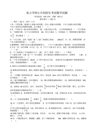 私立学校小升初招生考试数学试题一推荐文档