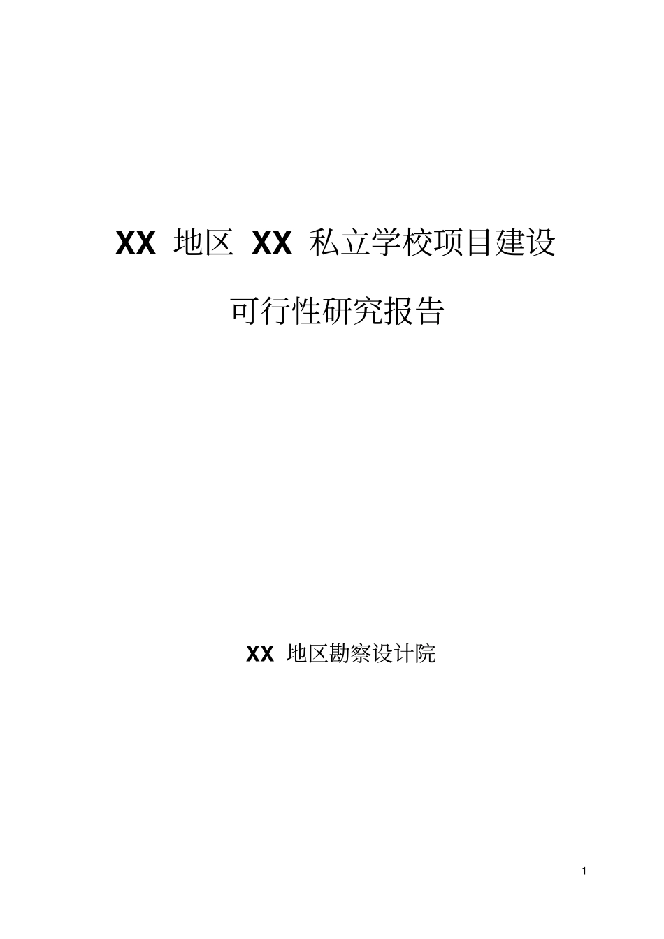 私立学校项目建设可行性研究报告_第1页