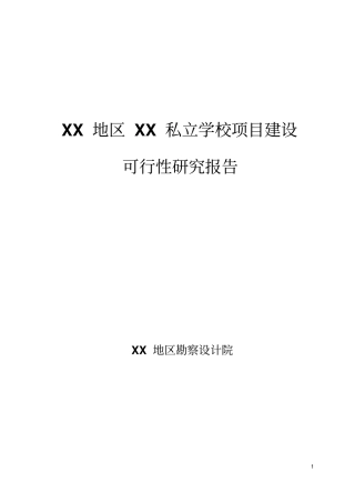 私立学校项目建设可行性研究报告