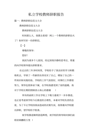 私立学校教师辞职报告
