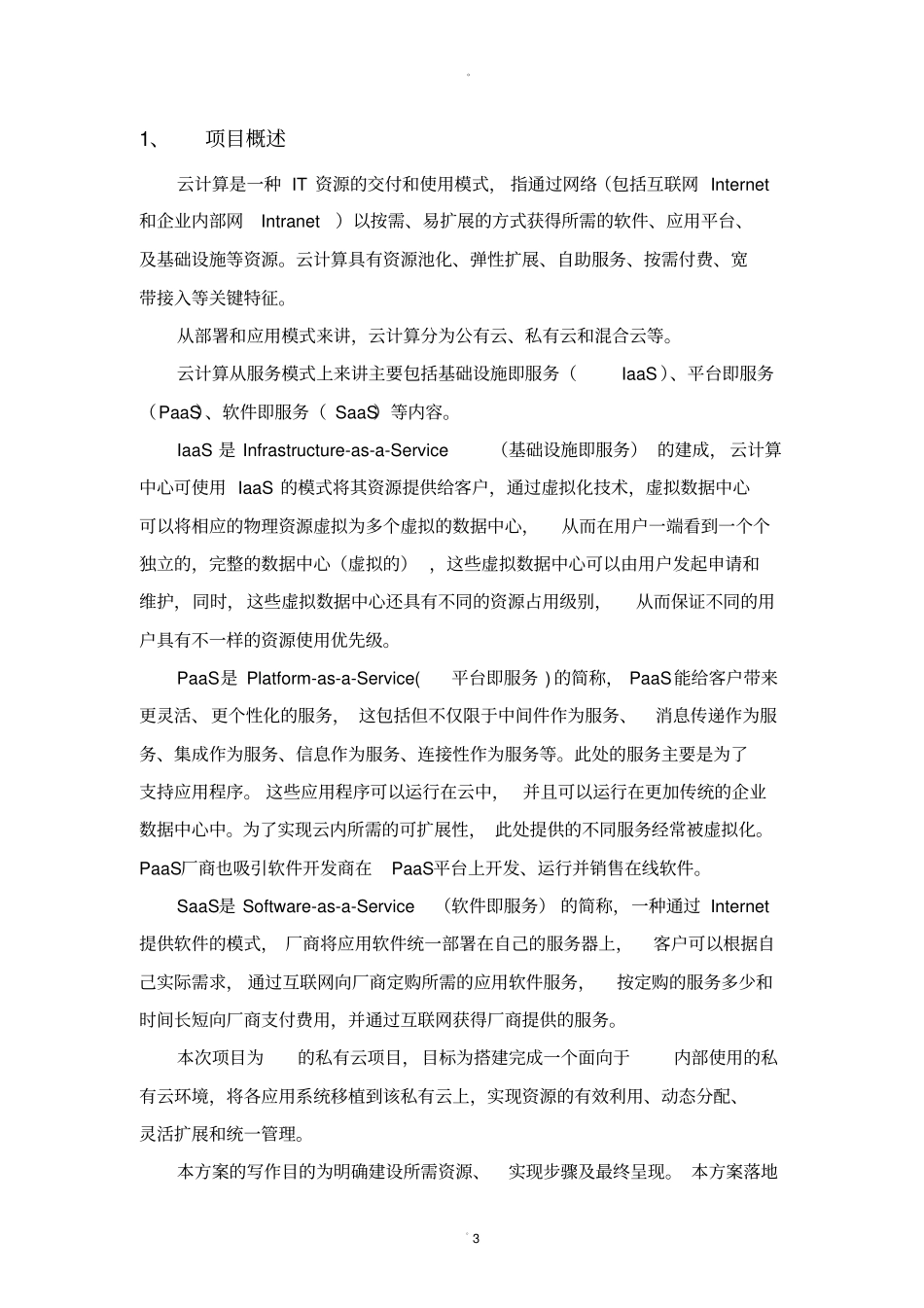 私有云建设方案_第3页