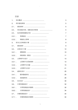 私有云建设方案