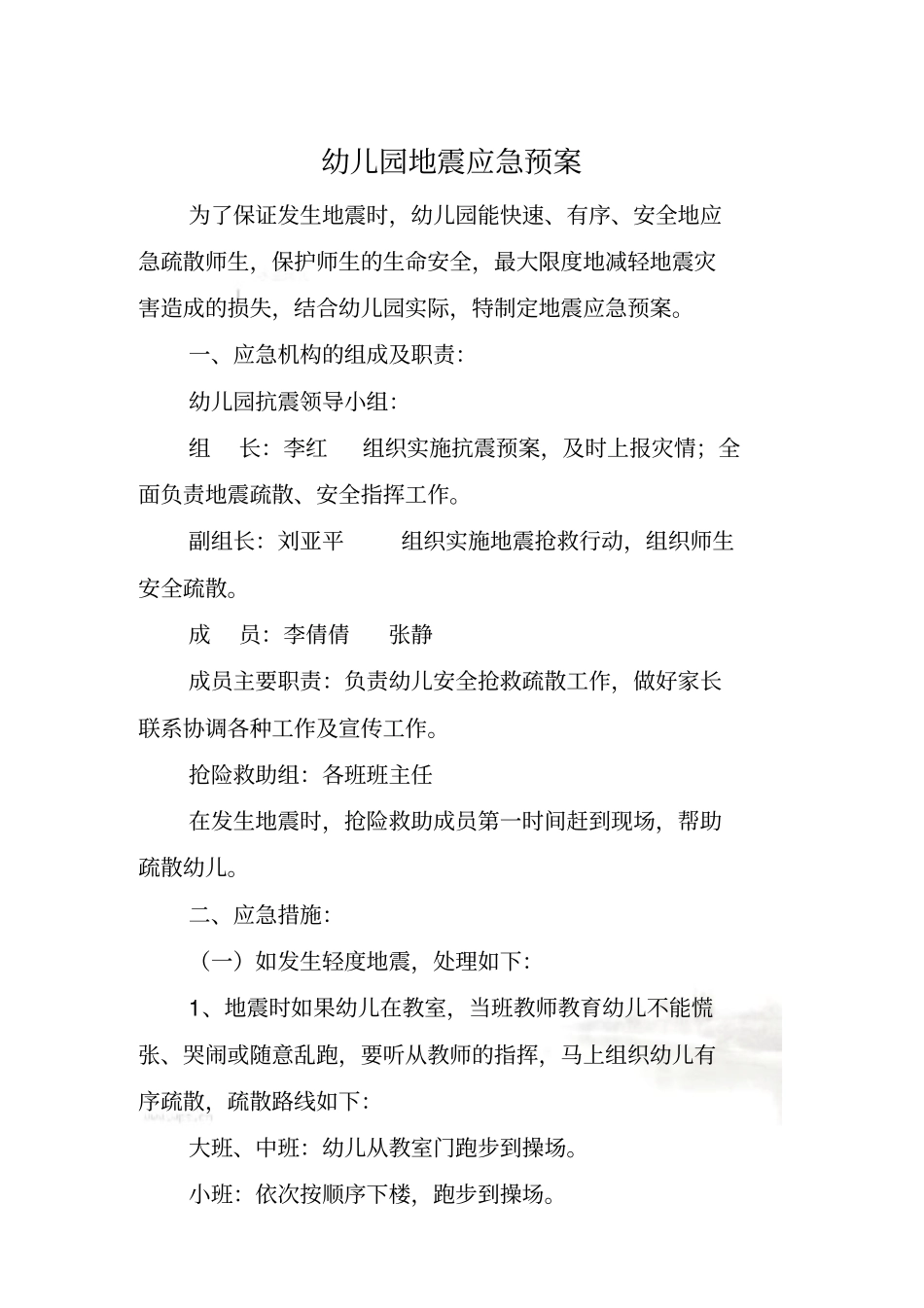 私立幼儿园防火防震应急预案_第2页