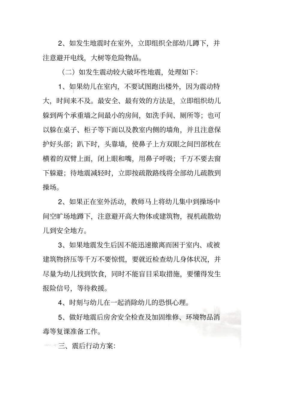 私立幼儿园防火防震应急预案_第3页