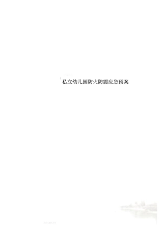私立幼儿园防火防震应急预案
