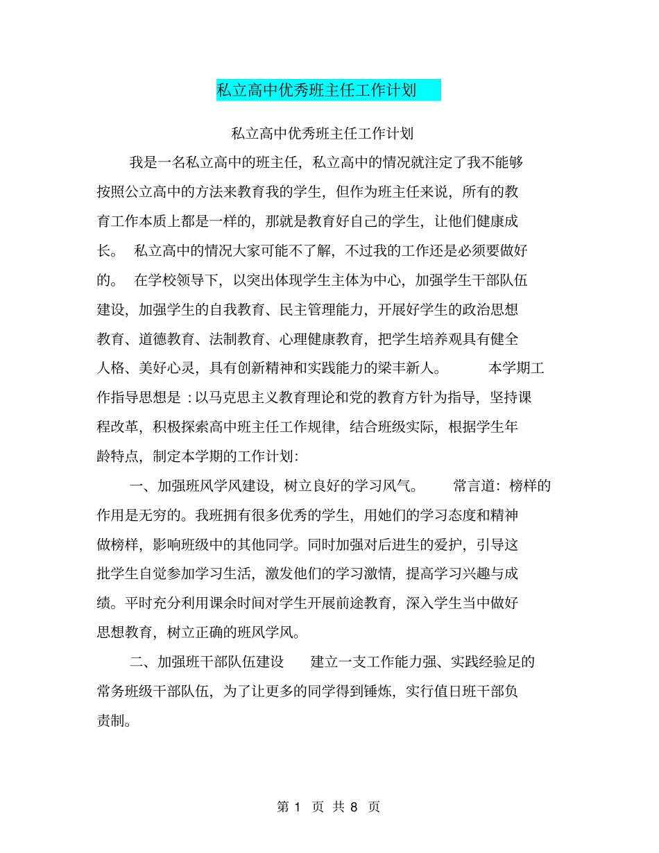 私立高中优秀班主任工作计划【可编辑版】_第1页
