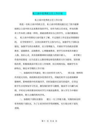 私立高中优秀班主任工作计划【可编辑版】