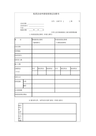 私营企业申请变更登记注册书