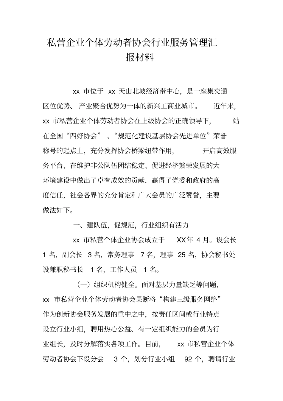 私营企业个体劳动者协会行业服务管理汇报材料_第1页
