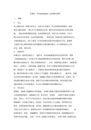 私董会运营模式初探