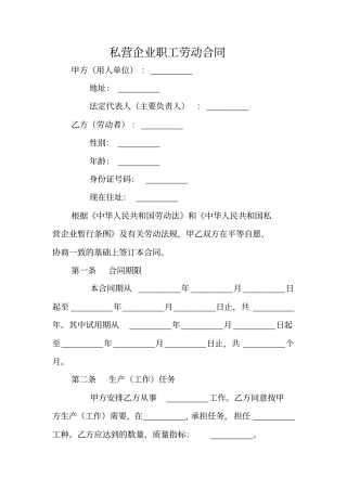 私营企业职工劳动合同