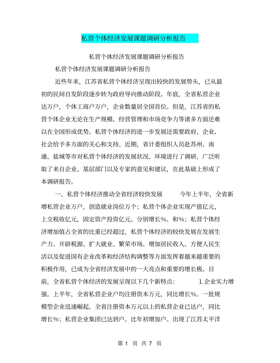 私营个体经济发展课题调研分析报告【可编辑版】_第1页