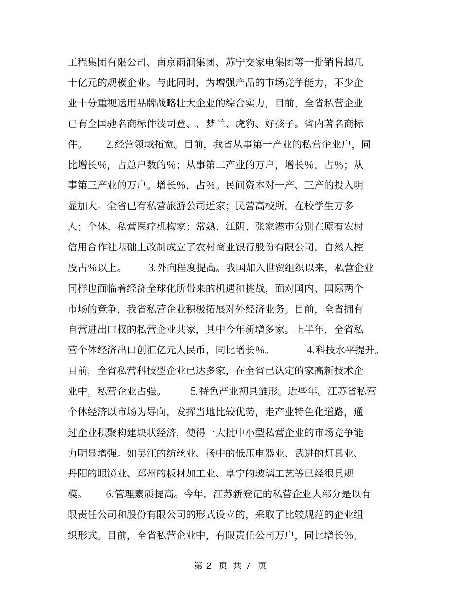 私营个体经济发展课题调研分析报告【可编辑版】_第2页