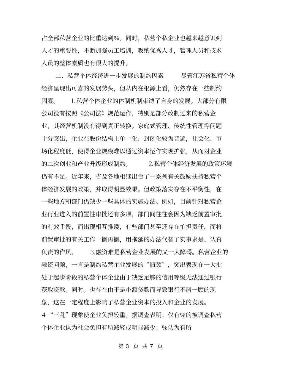 私营个体经济发展课题调研分析报告【可编辑版】_第3页