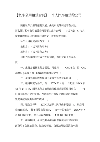 私车公用租赁合同个人汽车租赁给公司