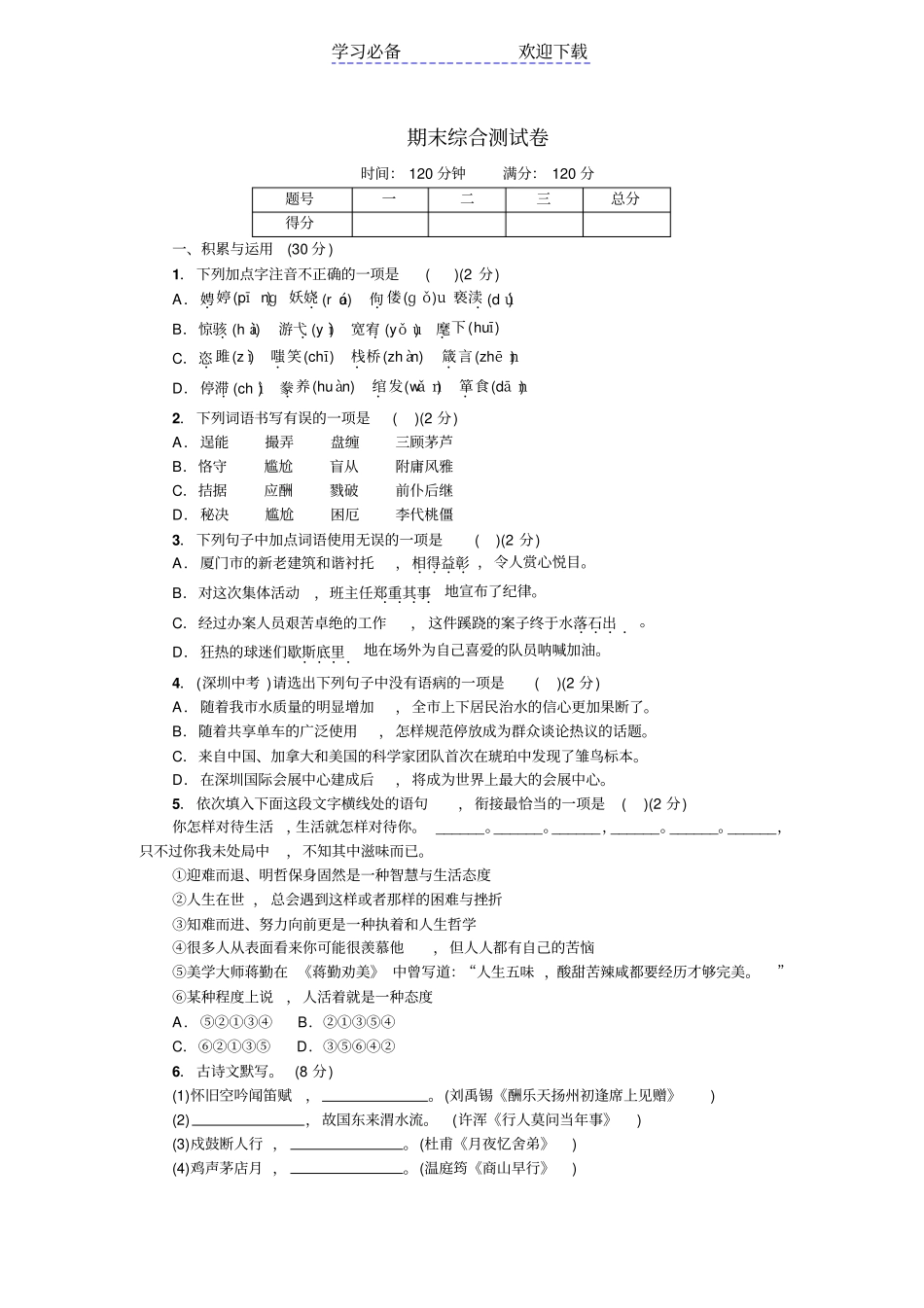 秋九年级上册部编版语文期末综合测试卷_第1页