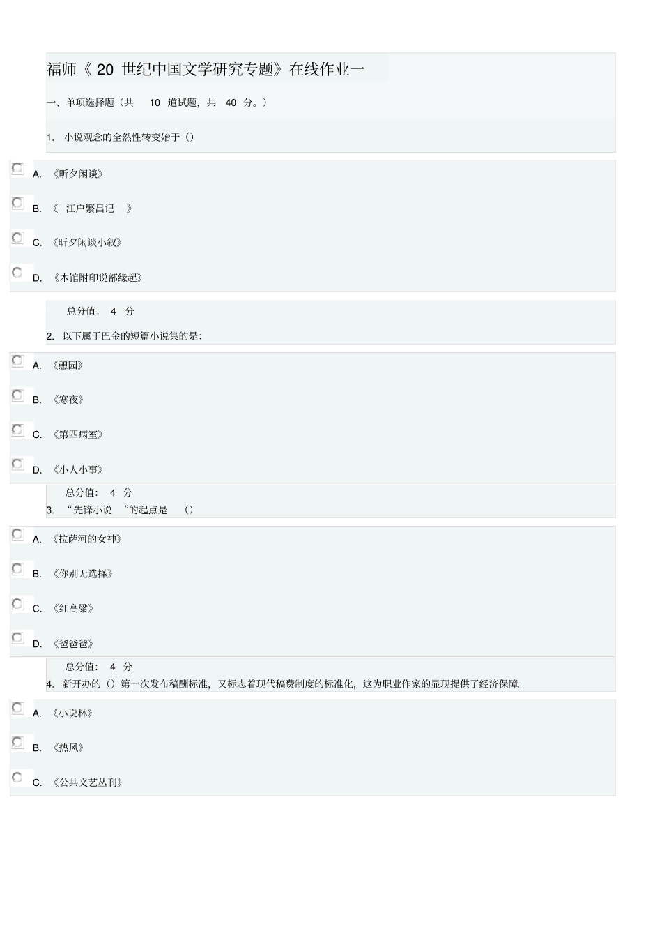 秋17秋福师20世纪中国文学研究专题在线作业一总分值答案_第1页