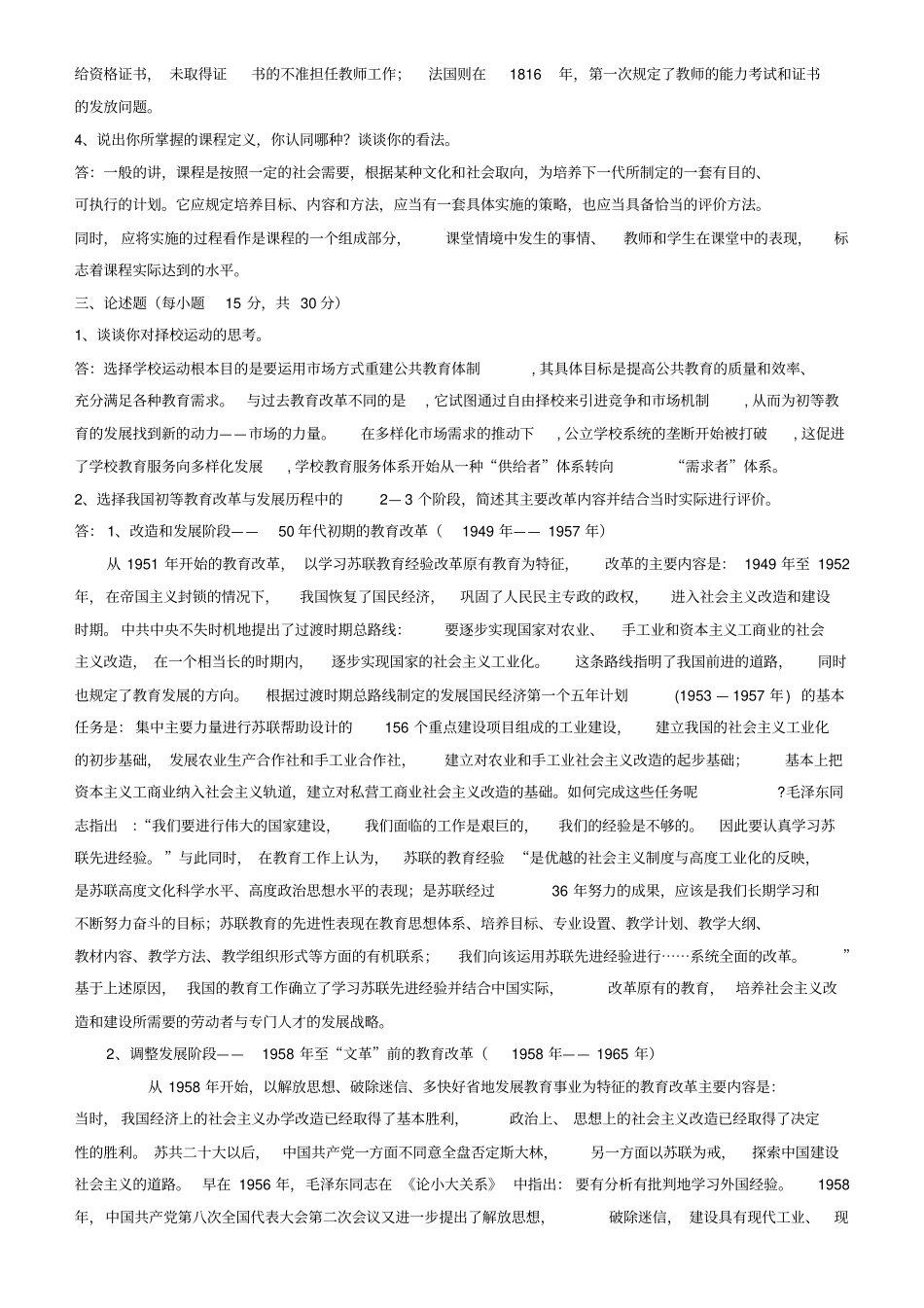 秋东师初等教育改革与发展期末考试答案_第2页