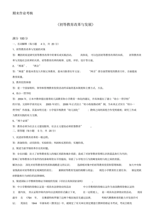 秋东师初等教育改革与发展期末考试答案