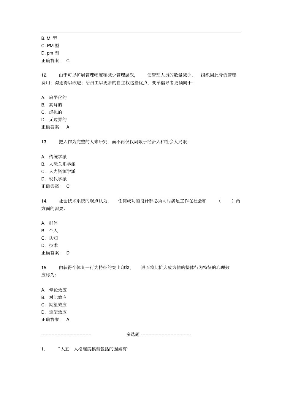 秋东财组织行为学X在线作业一随机免费答案_第3页