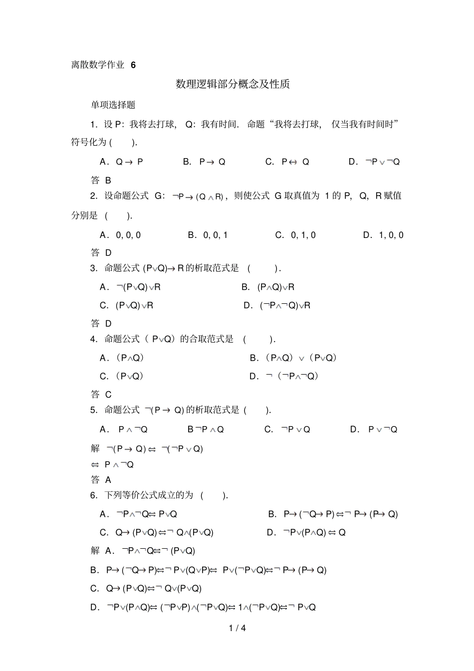 秋作业任务：数理逻辑部分概念_第1页