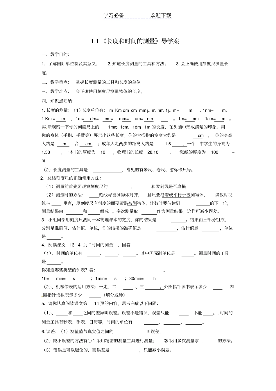 秋八年级物理上册长度和时间的测量导学案新人教版_第1页