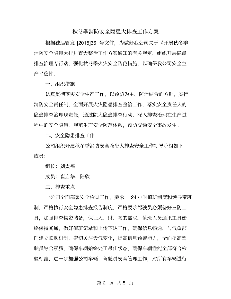 秋冬季消防安全隐患大排查工作方案_第2页