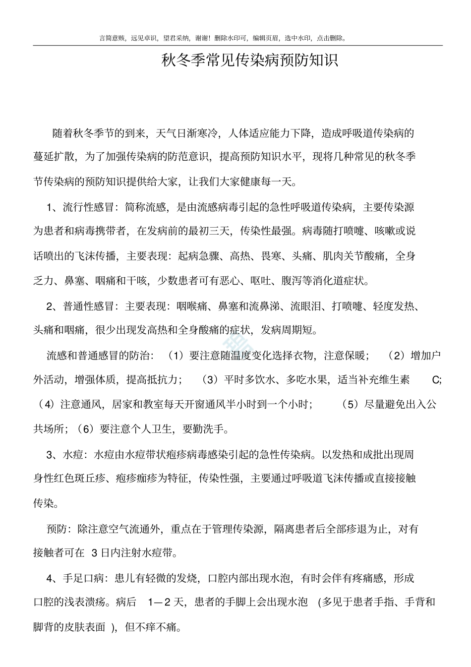 秋冬季常见传染病预防知识_第1页