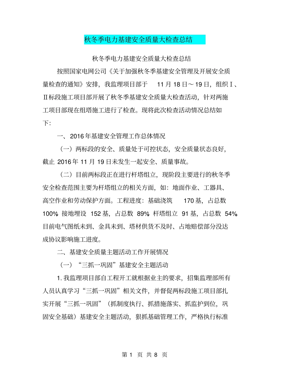 秋冬季电力基建安全质量大检查总结【可编辑版】_第1页