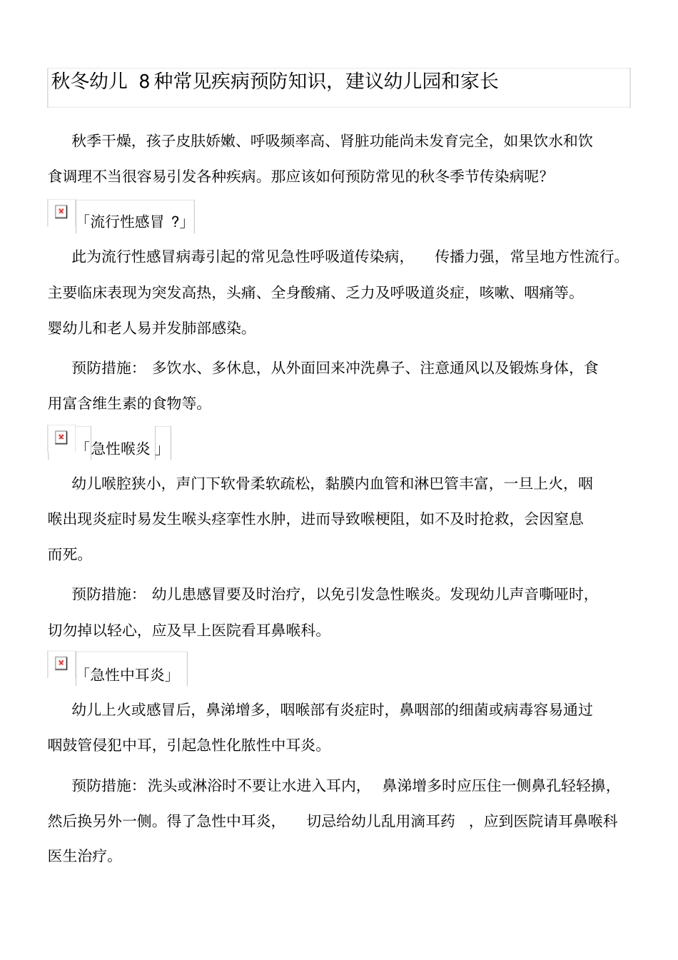 秋冬幼儿种常见疾病预防知识_第1页