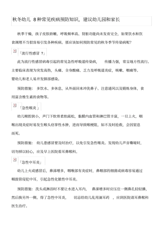 秋冬幼儿种常见疾病预防知识