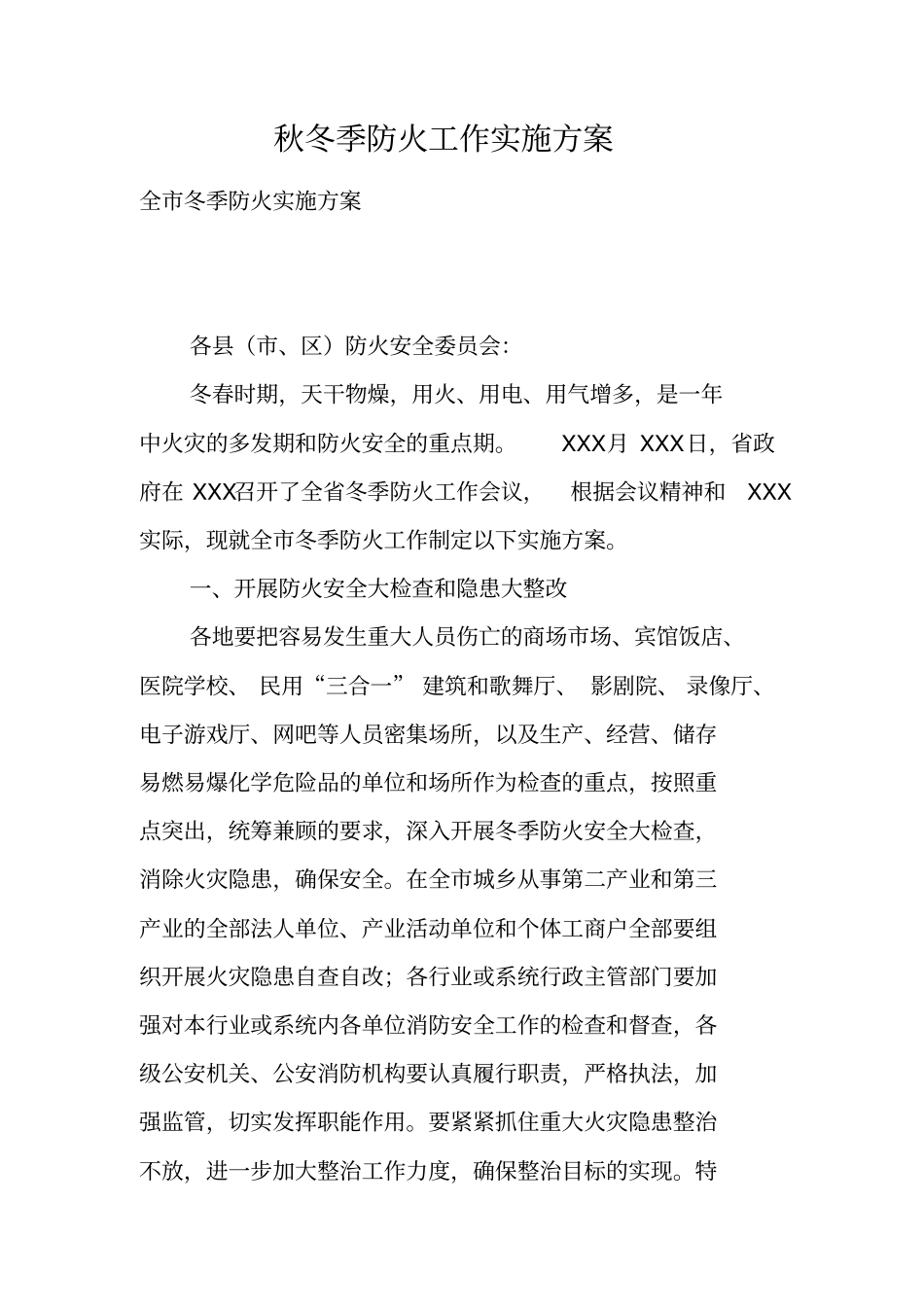 秋冬季防火工作实施方案_第1页