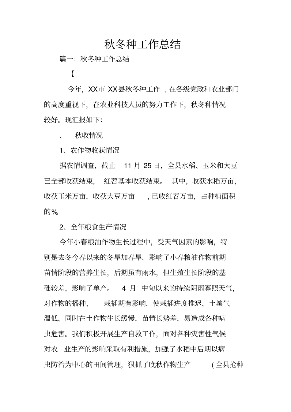 秋冬种工作总结_第1页
