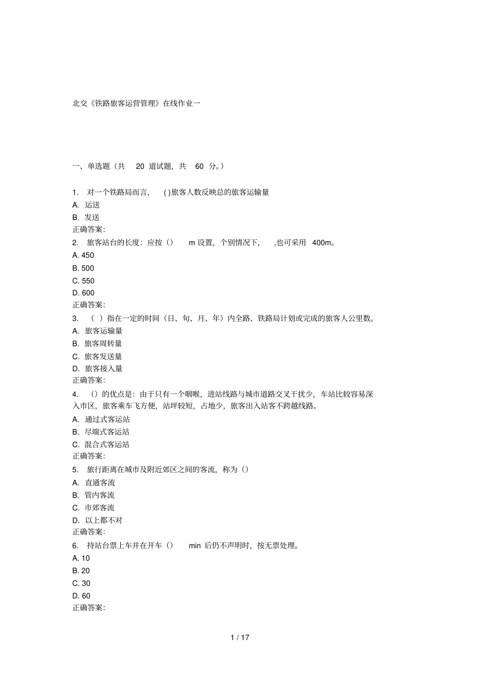 秋北交铁路旅客运营管理在线_第1页