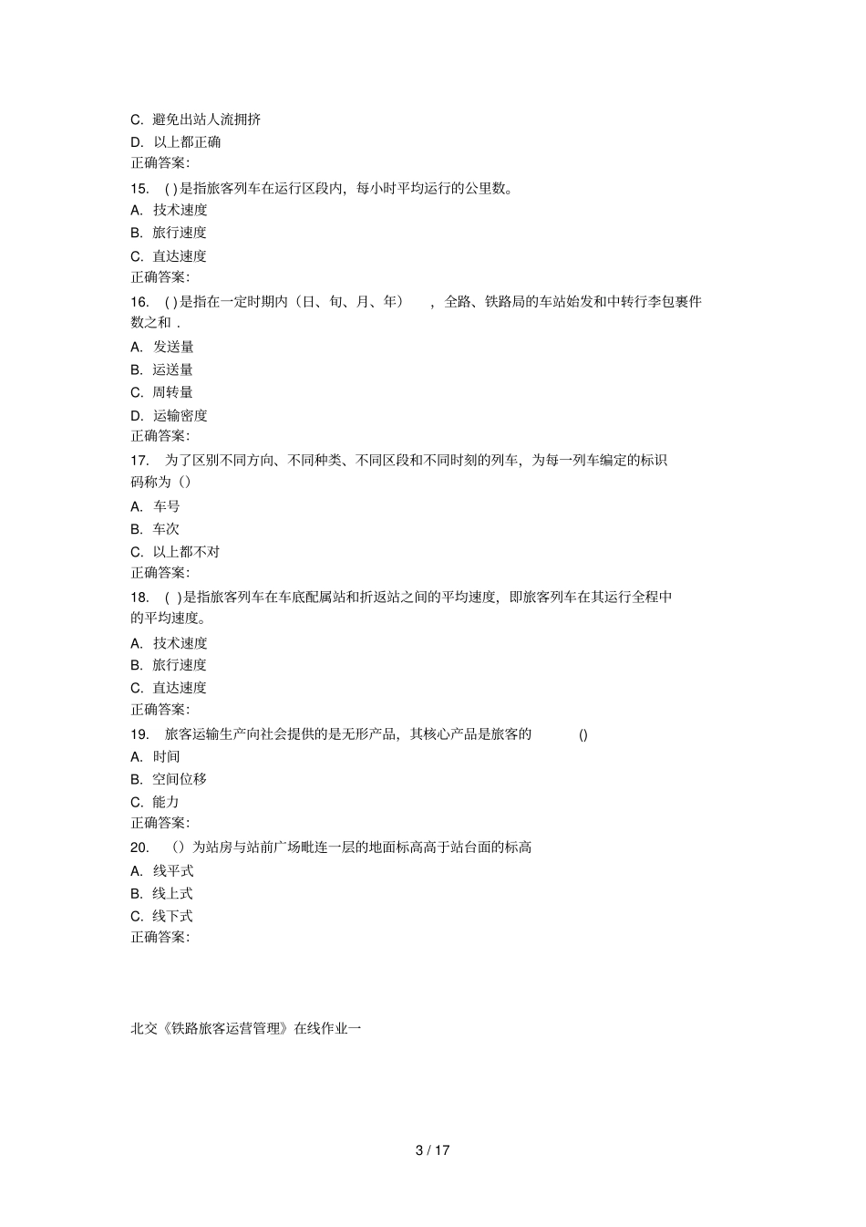 秋北交铁路旅客运营管理在线_第3页