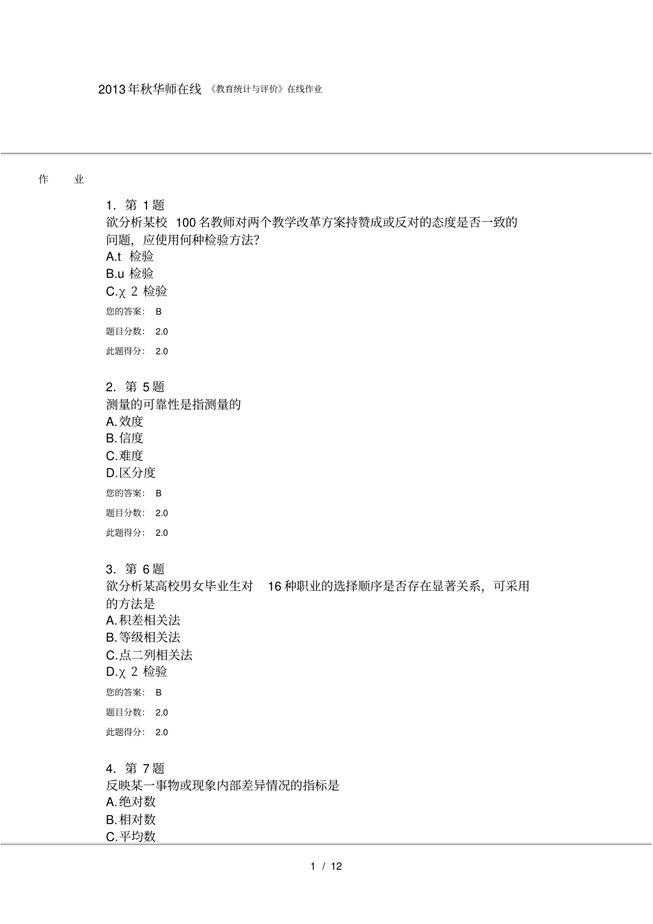 秋华师在线教育统计与评价在线作业分_第1页