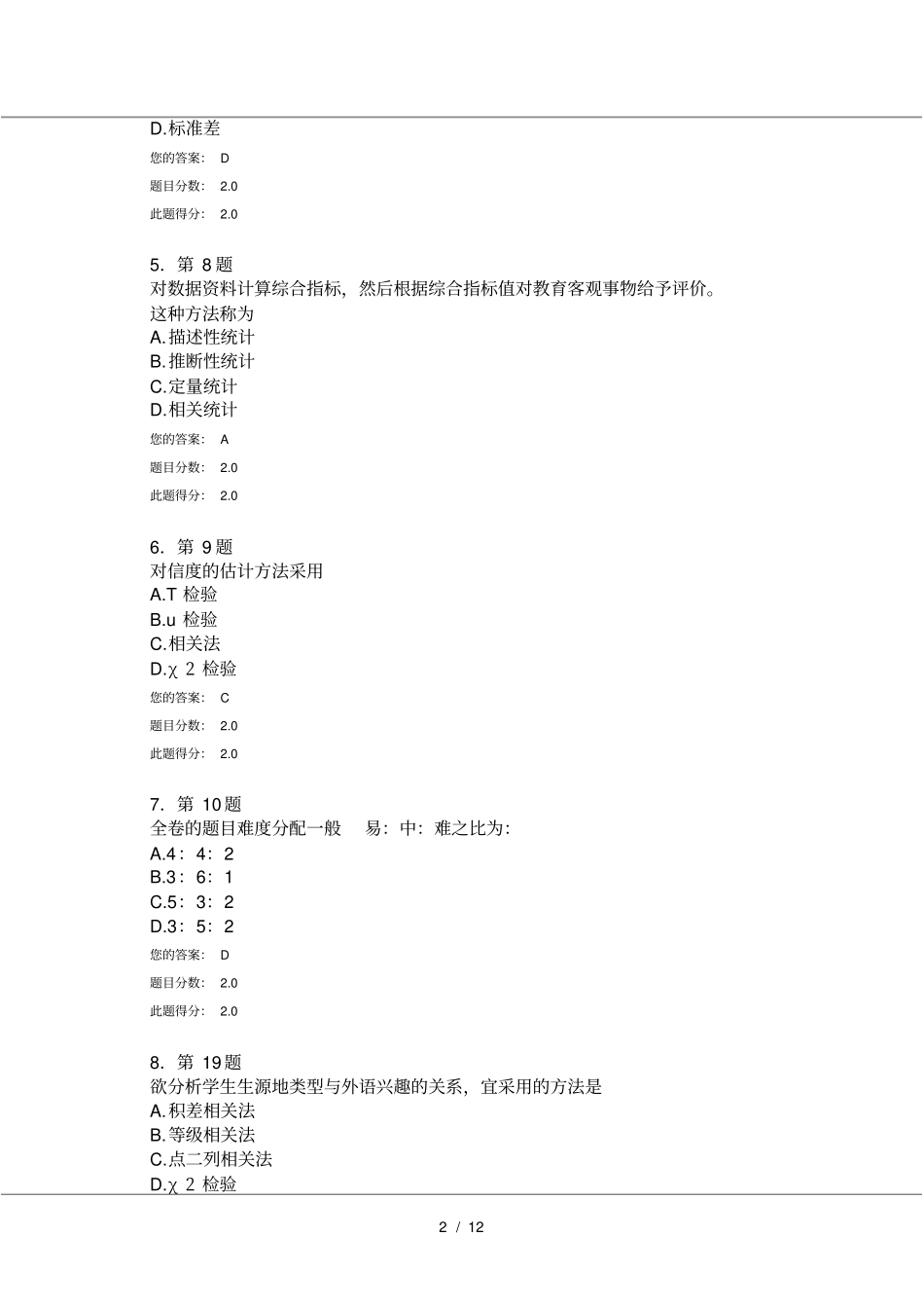 秋华师在线教育统计与评价在线作业分_第2页