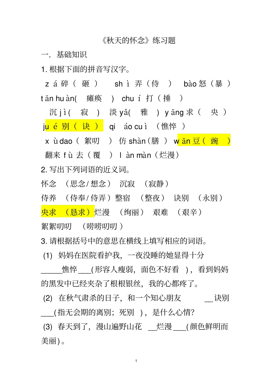 秋天的怀念练习题附标准答案_第1页