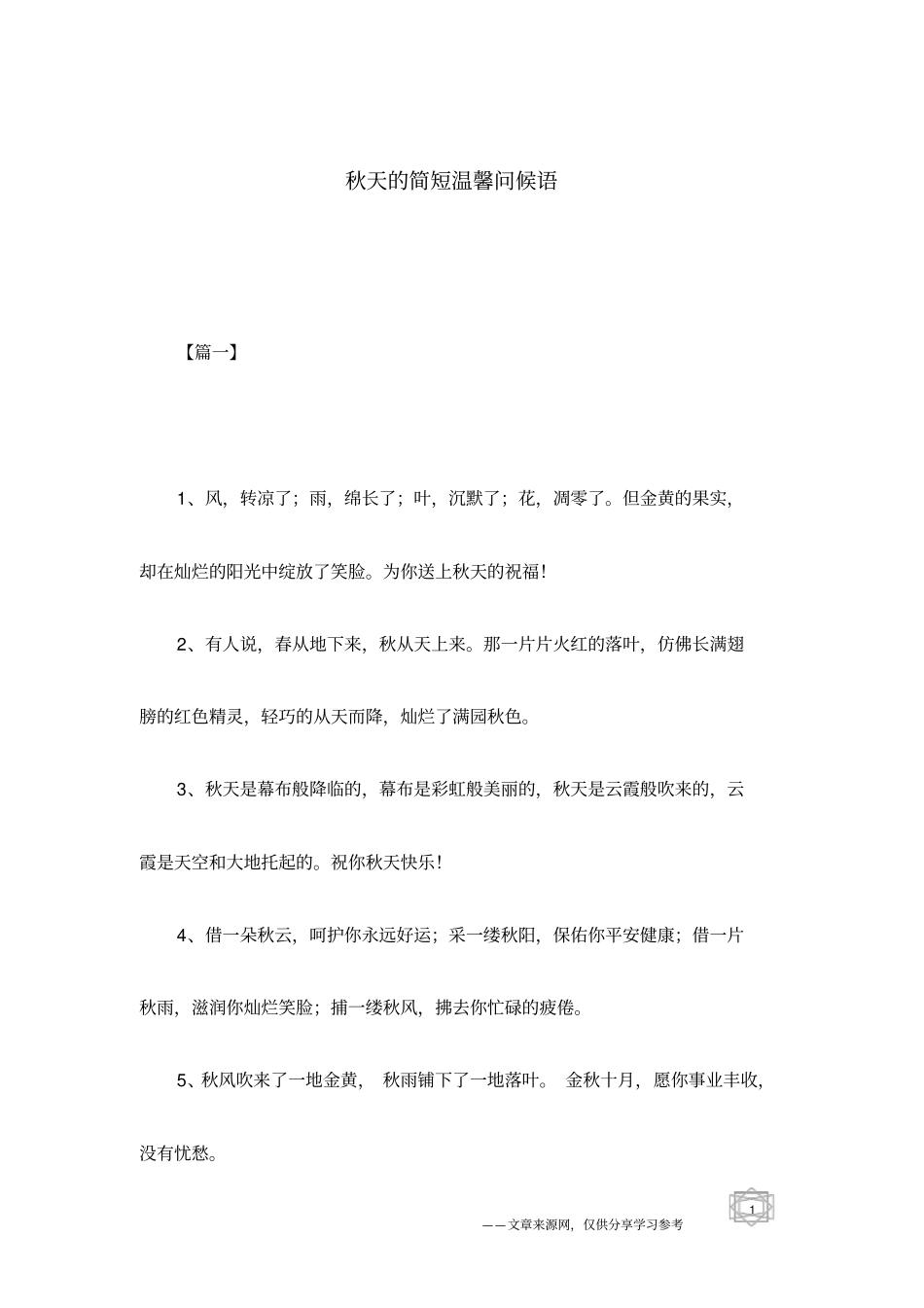 秋天的简短温馨问候语_第1页