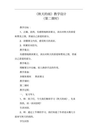 秋天的雨教学设计详案