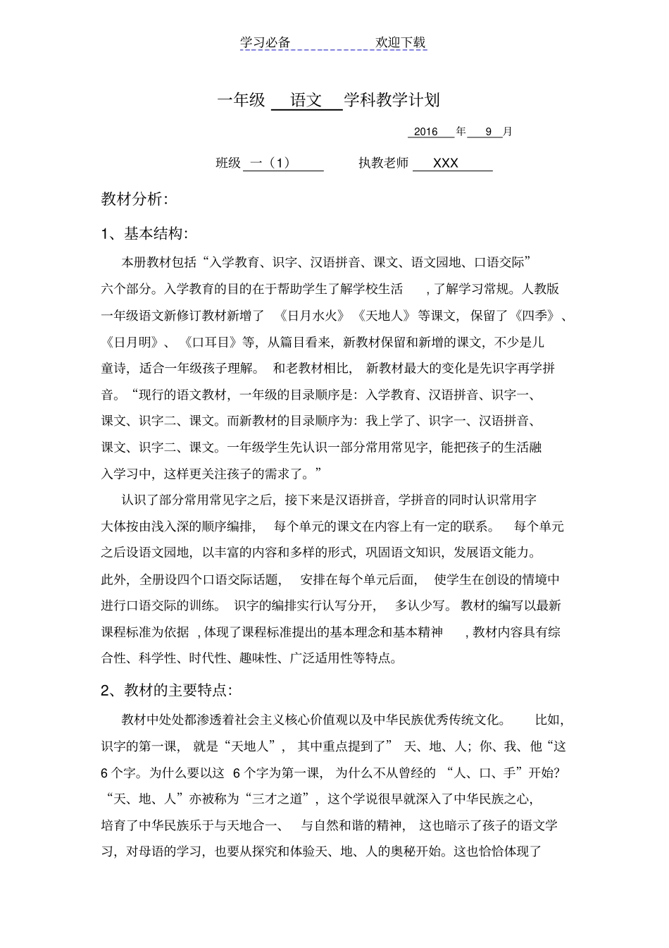 秋季一年级新教材语文学科教学计划_第1页