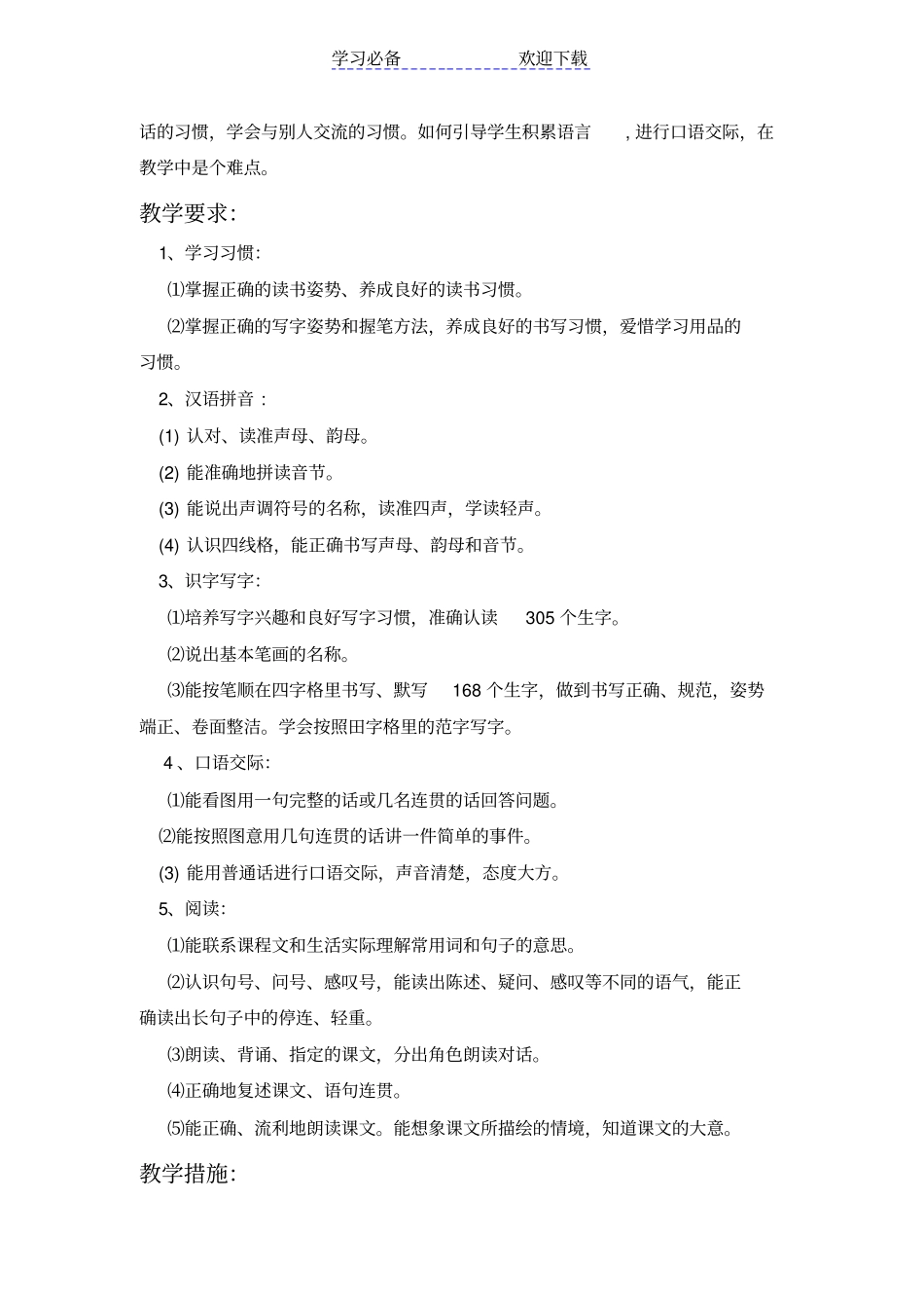秋季一年级新教材语文学科教学计划_第3页