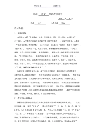 秋季一年级新教材语文学科教学计划
