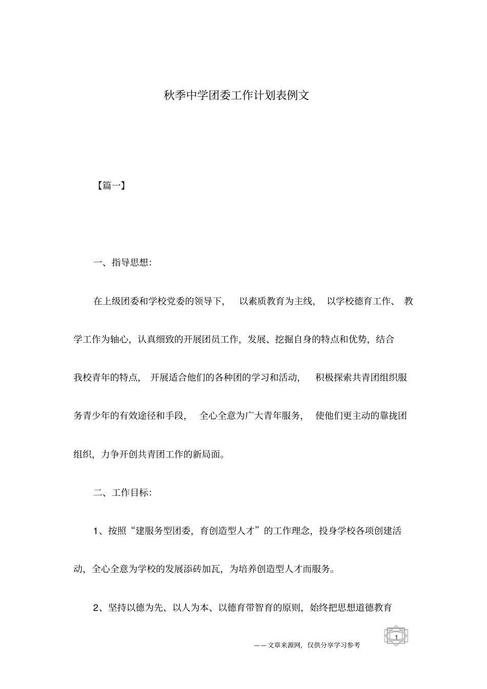 秋季中学团委工作计划表例文_第1页